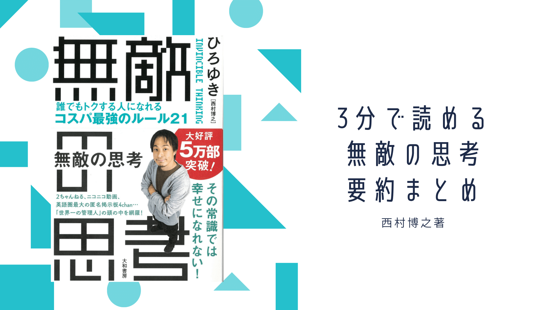 3分で読める ひろゆき著 無敵の思考 のコスパの良い考え方を解説 書評 要約 Biborock