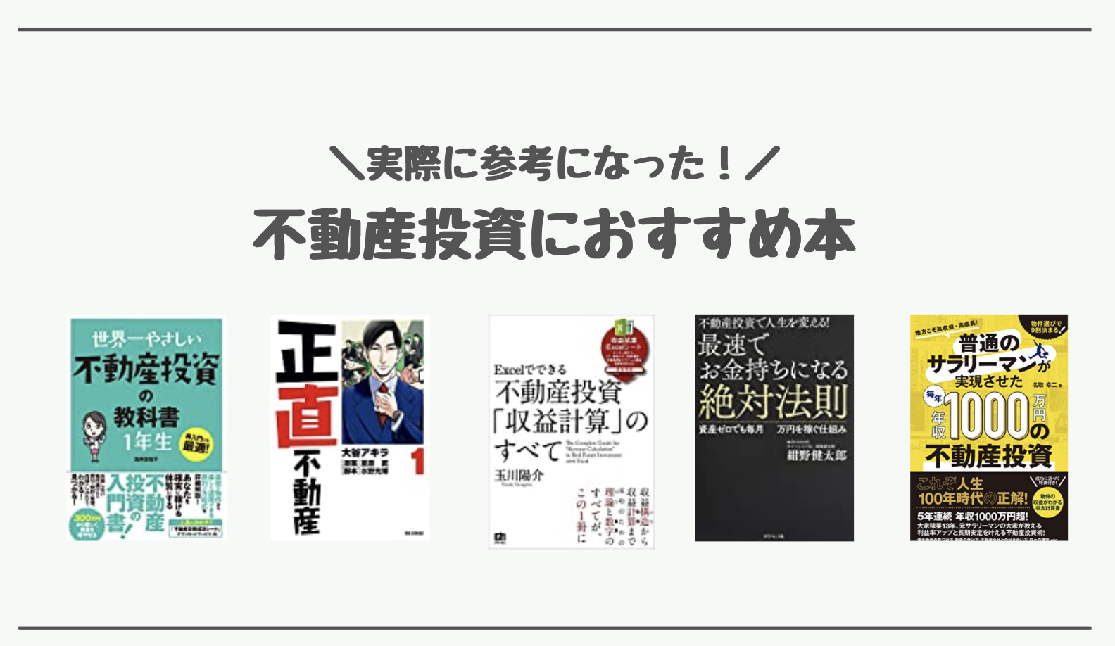 厳選 不動産投資するときにおすすめな本5冊 参考になった良書を紹介