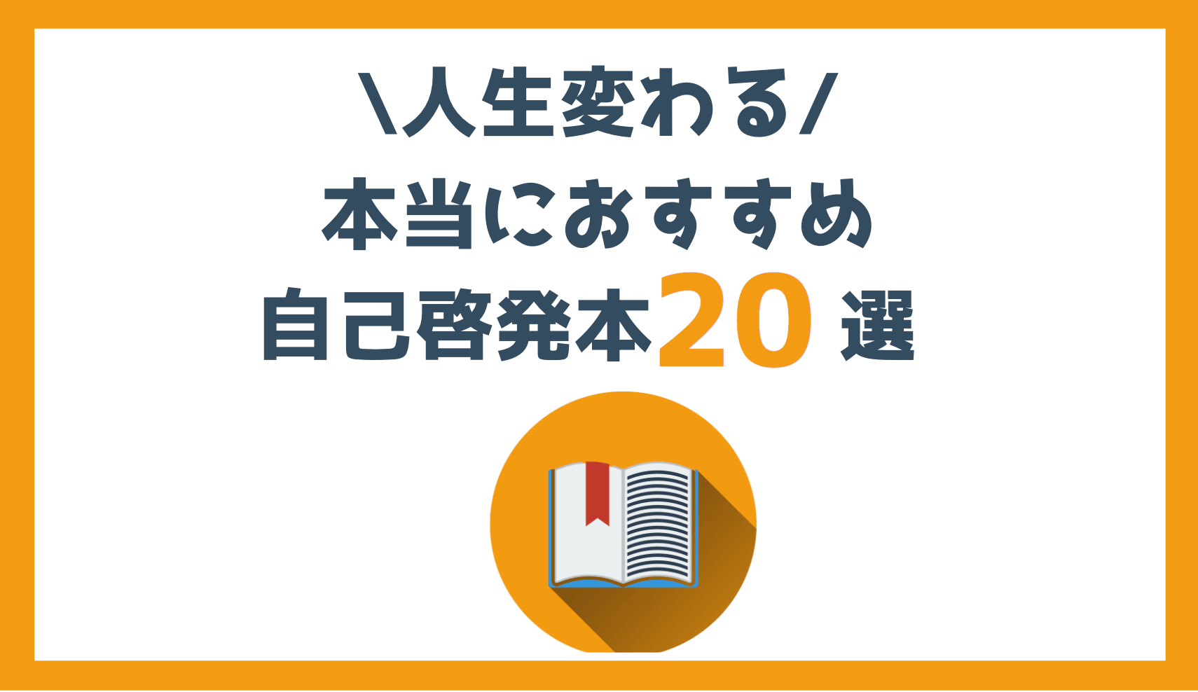 最新21年 人生に影響あったガチおすすめ自己啓発本選 ランキングで紹介 Biborock