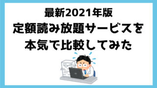 最新21年 本読み放題サブスクを徹底比較しておすすめ教える 漫画 電子書籍 雑誌などジャンル別に紹介